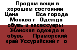 Продам вещи в хорошем состоянии › Цена ­ 500 - Все города, Москва г. Одежда, обувь и аксессуары » Женская одежда и обувь   . Приморский край,Уссурийский г. о. 